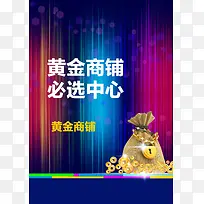 炫彩金袋黄金旺铺招商背景素材