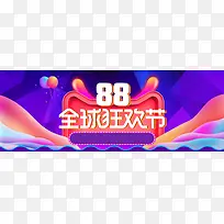 炫紫色狂欢88全球狂欢节淘宝天猫促销海报