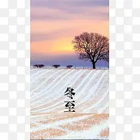 冬至雪地黄昏风景H5背景素材