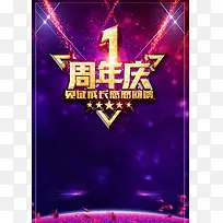 紫色神秘炫光周年庆PSD分层广告