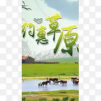 约惠草原旅行背景图