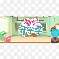 天猫开学季卡通banner海报