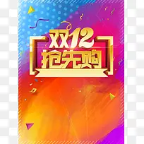 双12抢购彩色背景素材