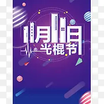 创意海报简约风光棍节双十一打折促销海报