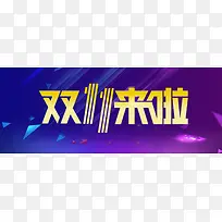 淘宝天猫双十一蓝紫色电商大气banner