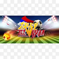 世界杯绿色足球场狂欢banner海报