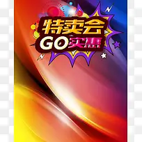 彩色炫丽七彩渐变特卖会产品活动宣传背景