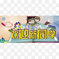 欢迎新同学展板