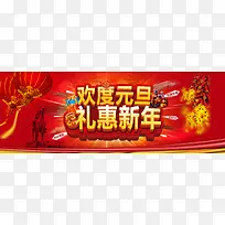 欢度元旦