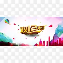 双十二简约扁平暖色海报banner背景