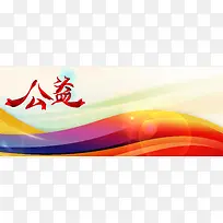 公益海报背景素材