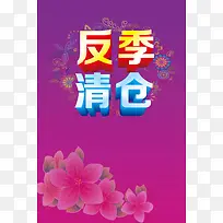 反季清仓唯美海报背景模板
