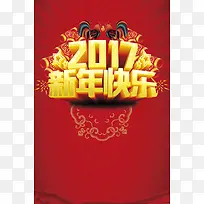 2017新年快乐背景素材