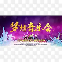 梦想音乐会背景素材