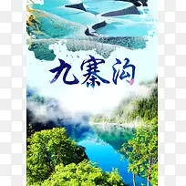 九寨沟风景旅游广告背景素材
