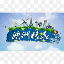 世界名筑欧洲移民背景素材