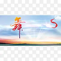 舞动风采舞培训展板海报商业演出图片