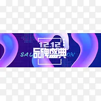 紫色格子双十二双12年终庆典banner