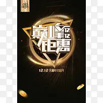 黑金大气巅峰钜惠双十二年终盛典海报