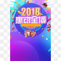 2018惠动全城促销时尚炫彩蓝紫色海报