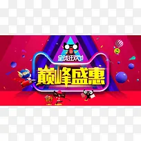 巅峰盛惠双11促销