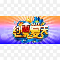约惠夏天促销背景图