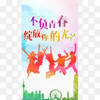 不负青春绽放你的光芒H5背景