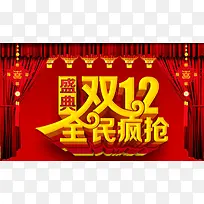 双12盛典PSD广告海报