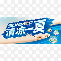 清凉1夏酷爽海报图