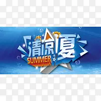 清凉一夏背景图