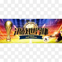 激战世界杯淘宝天猫促销banner海报