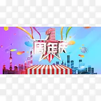 一周年庆彩色电商banner