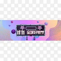 渐变霓虹灯炫彩京东好物节banner