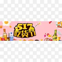 2018517吃货日banner背景海报