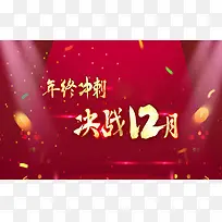 决战双12促销活动