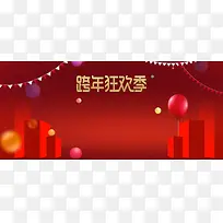 2018新年红色大气电商狂欢banner
