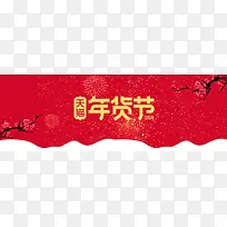 天猫年货节红色简约banner