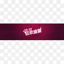 双12狂欢盛宴促销banner背景素材