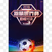 2018激情世界杯巅峰对决足球海报