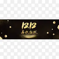 天猫双12促销季黑金酷炫banner