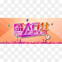 淘宝开业海报