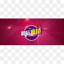 最后疯抢促销背景图