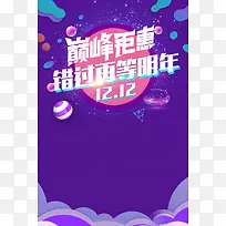 2017双十二紫色电商巅峰钜惠促销海报