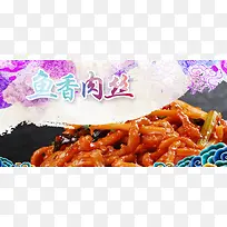 鱼香肉丝传统美食文化背景