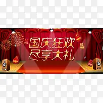 国庆banner图片