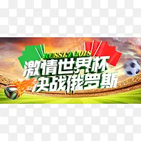 畅游世界杯2018年足球banner