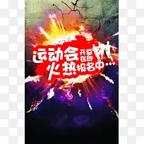 运动会火热报名海报