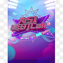 51购物嘉年华活动海报