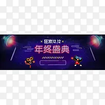 霓虹灯光双十二双12年终盛典banner