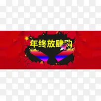 年终放肆购